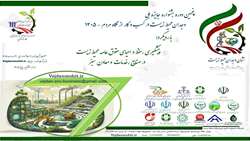 فراخوان پنجمین دوره جشنواره جایزه ملی وجدان محیط زیست در کسب و کار از نگاه مردم 1405